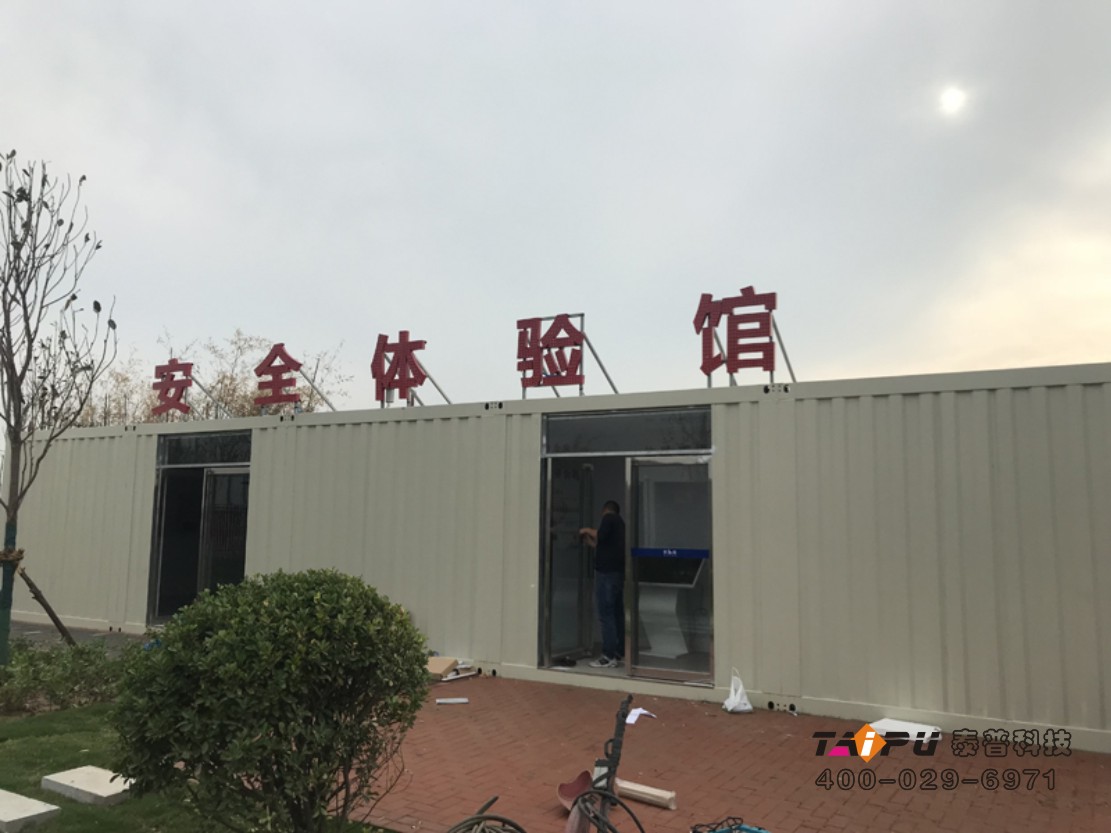 咸阳陕建六公司集装箱式安全体验馆
